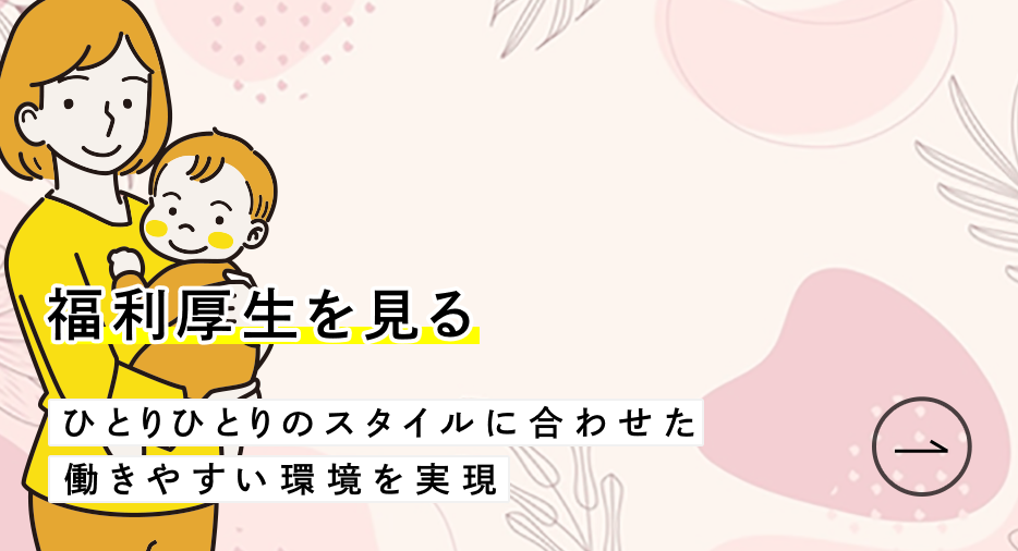 福利厚生を見る