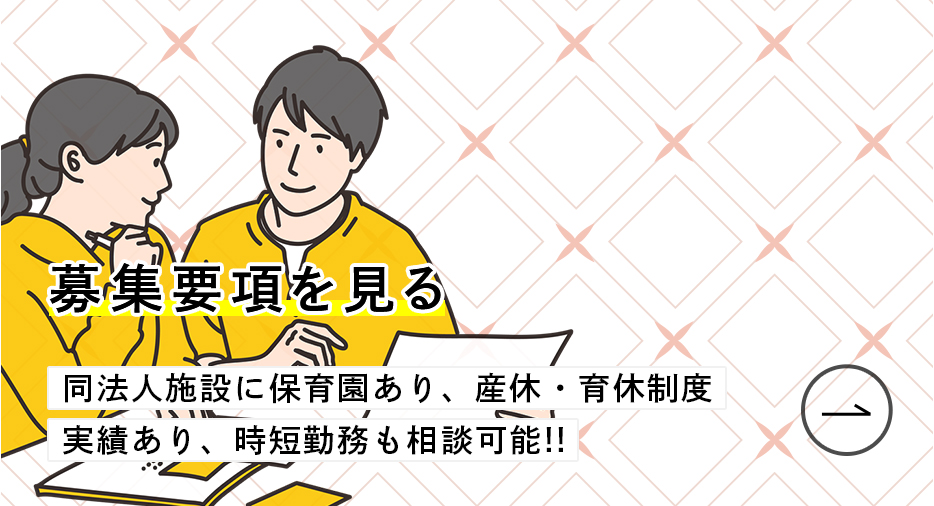募集要項を見る