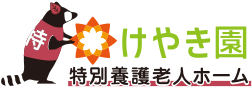 けやき園 特別用語老人ホーム