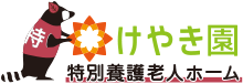 けやき園 特別養護老人ホーム