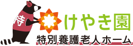 けやき園 介護老人保健施設