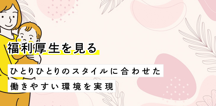 福利厚生を見る