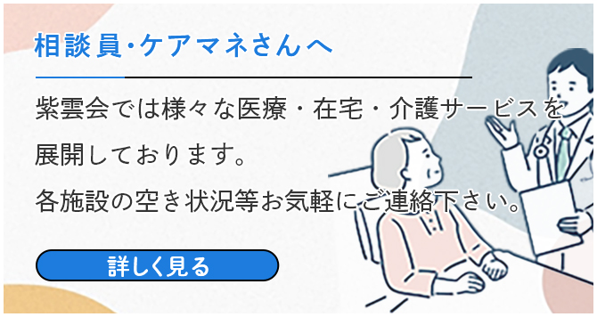 相談員・ケアマネさんへ