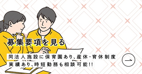 募集要項を見る