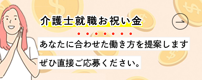 介護士就職お祝い金