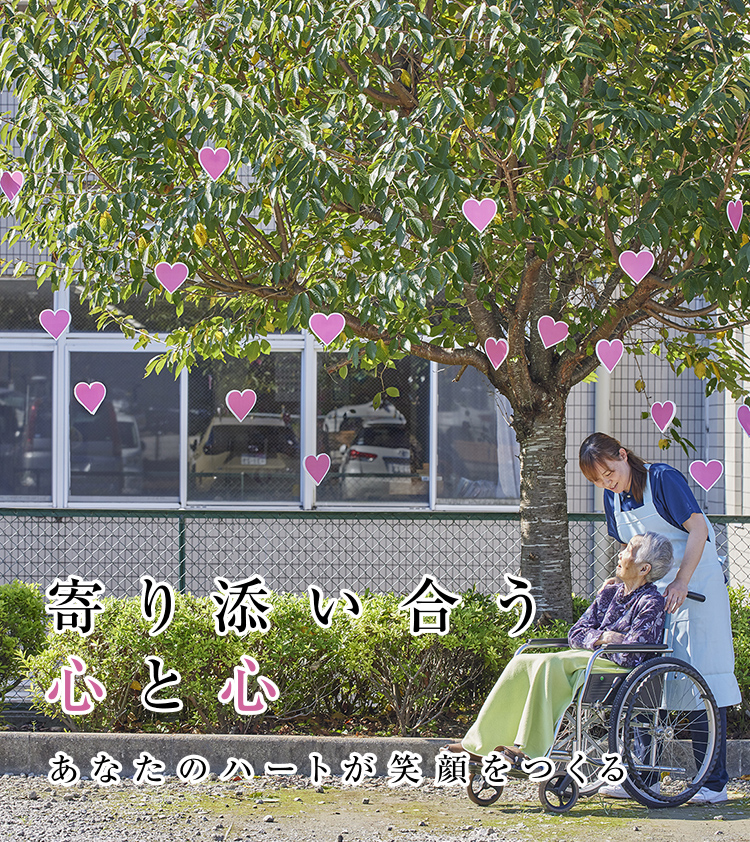 寄り添い合う心と心