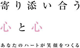 寄り添い合う心と心